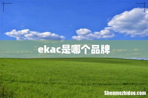 ekac是哪个品牌