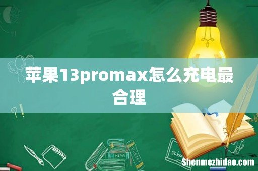 苹果13promax怎么充电最合理