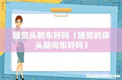 睡觉的床头朝向东好吗 睡觉头朝东好吗
