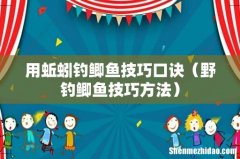 野钓鲫鱼技巧方法 用蚯蚓钓鲫鱼技巧口诀