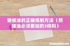 熬猪油必须要加的3样料 猪板油的正确炼制方法
