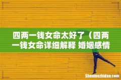 四两一钱女命详细解释 婚姻感情幸福 四两一钱女命太好了