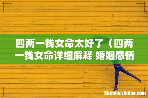 四两一钱女命详细解释 婚姻感情幸福 四两一钱女命太好了
