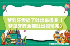梦见牙碎全部吐出的预兆 梦到牙齿碎了吐出来很多