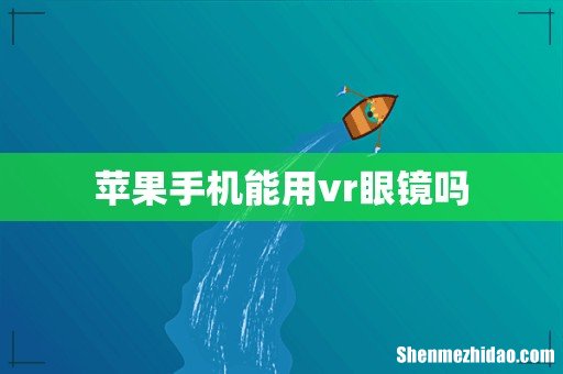 苹果手机能用vr眼镜吗