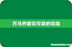 万马齐喑究可哀的究指
