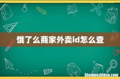 饿了么商家外卖id怎么查
