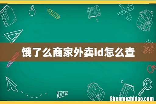 饿了么商家外卖id怎么查