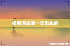 杨韵涵是哪一年出生的