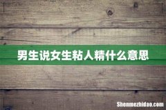 男生说女生粘人精什么意思