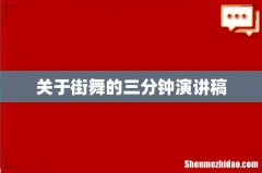 关于街舞的三分钟演讲稿