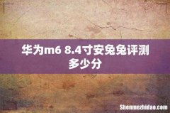 华为m6 8.4寸安兔兔评测多少分