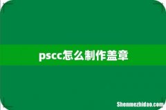 pscc怎么制作盖章