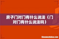 门对门有什么说法吗 房子门对门有什么说法