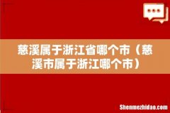慈溪市属于浙江哪个市 慈溪属于浙江省哪个市