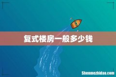复式楼房一般多少钱