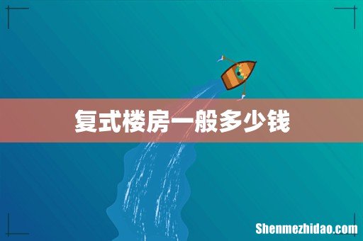 复式楼房一般多少钱