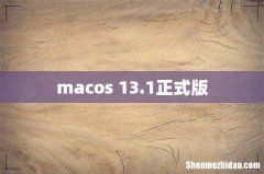 macos 13.1正式版