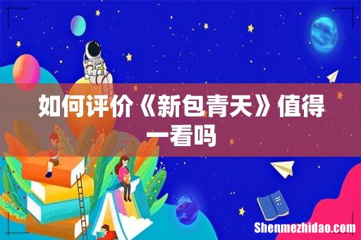 如何评价《新包青天》值得一看吗
