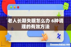 老人长期失眠怎么办 6种调理的有效方法