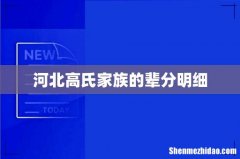 河北高氏家族的辈分明细