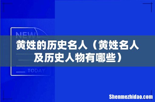 黄姓名人及历史人物有哪些 黄姓的历史名人