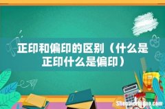 什么是正印什么是偏印 正印和偏印的区别