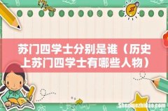 历史上苏门四学士有哪些人物 苏门四学士分别是谁