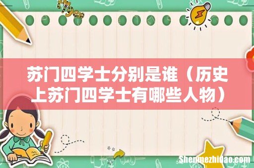 历史上苏门四学士有哪些人物 苏门四学士分别是谁