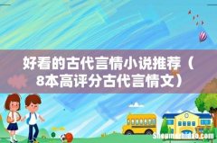 8本高评分古代言情文 好看的古代言情小说推荐