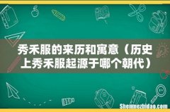 历史上秀禾服起源于哪个朝代 秀禾服的来历和寓意