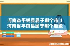 河南省平舆县属于哪个地级市 河南省平舆县属于哪个市