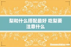 梨和什么搭配最好 吃梨要注意什么