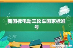 新国标电动三轮车国家标准号