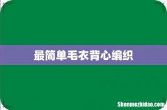 最简单毛衣背心编织