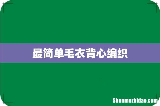 最简单毛衣背心编织