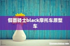 假面骑士black摩托车原型车