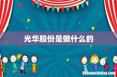 光华股份是做什么的