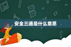 安全三通是什么意思