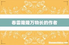 春雷隆隆万物长的作者
