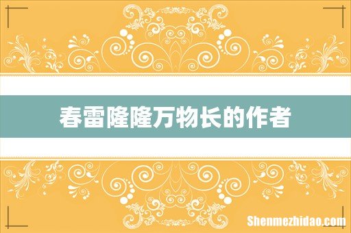 春雷隆隆万物长的作者