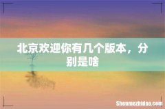 北京欢迎你有几个版本，分别是啥