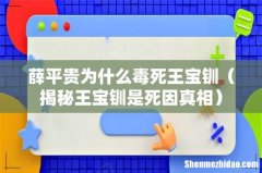 揭秘王宝钏是死因真相 薛平贵为什么毒死王宝钏