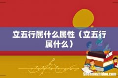 立五行属什么 立五行属什么属性