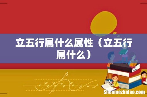 立五行属什么 立五行属什么属性