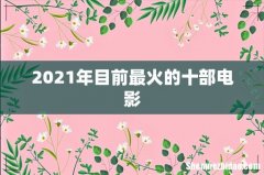 2021年目前最火的十部电影