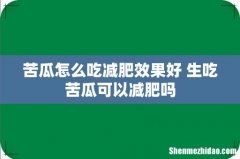 苦瓜怎么吃减肥效果好 生吃苦瓜可以减肥吗
