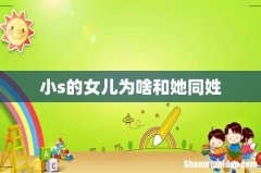 小s的女儿为啥和她同姓