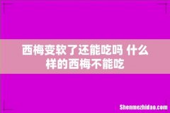 西梅变软了还能吃吗 什么样的西梅不能吃