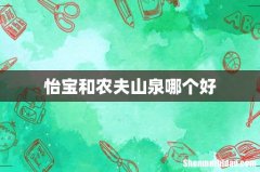 怡宝和农夫山泉哪个好